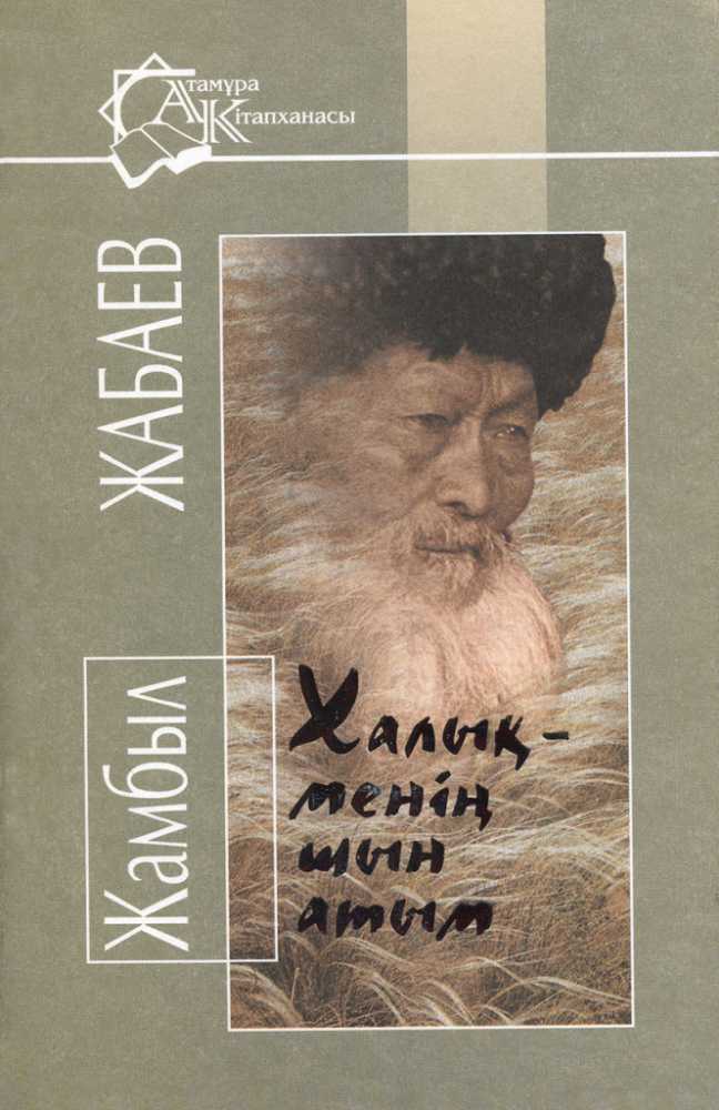 Халық менің шын атым